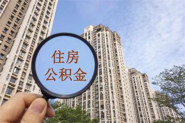 十堰阳泉市住房公积金app（阳泉市住房公积金官网）