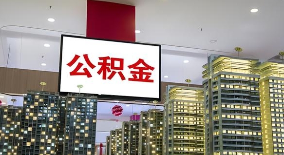 十堰公积金离退休提取什么意思（公积金离退休提取啥意思）