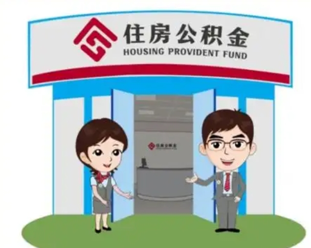 十堰离职后可以全额提取住房公积金吗（离职了是不是可以提取公积金）